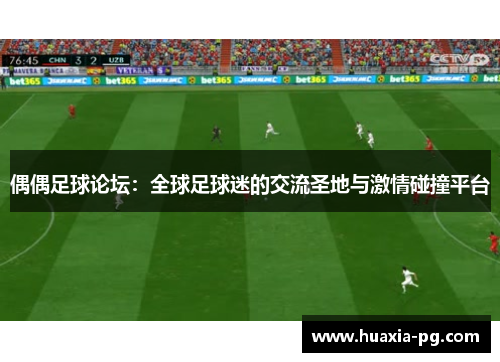 偶偶足球论坛：全球足球迷的交流圣地与激情碰撞平台