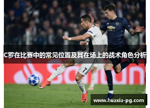 C罗在比赛中的常见位置及其在场上的战术角色分析