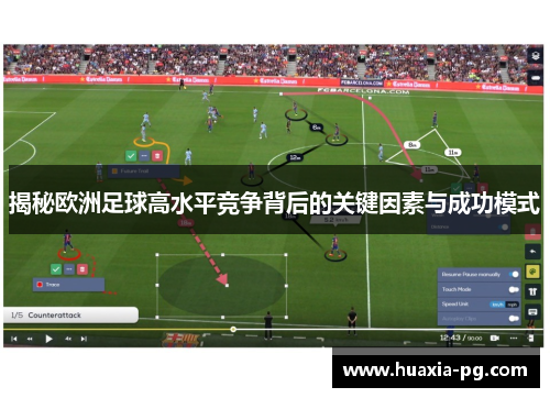 揭秘欧洲足球高水平竞争背后的关键因素与成功模式