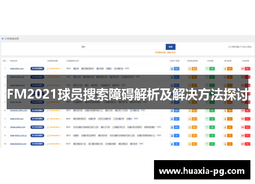 FM2021球员搜索障碍解析及解决方法探讨
