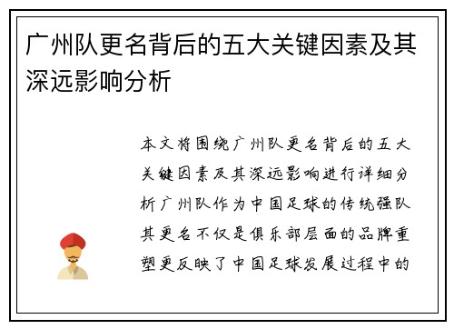 广州队更名背后的五大关键因素及其深远影响分析