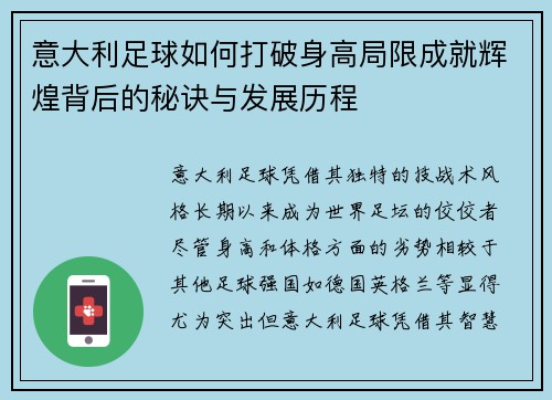 意大利足球如何打破身高局限成就辉煌背后的秘诀与发展历程