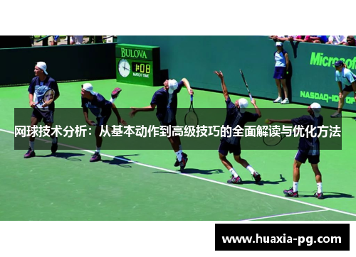 网球技术分析：从基本动作到高级技巧的全面解读与优化方法