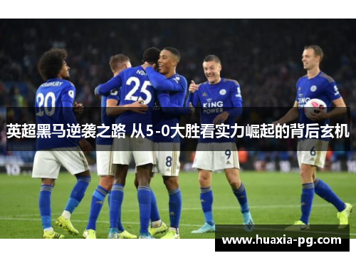 英超黑马逆袭之路 从5-0大胜看实力崛起的背后玄机