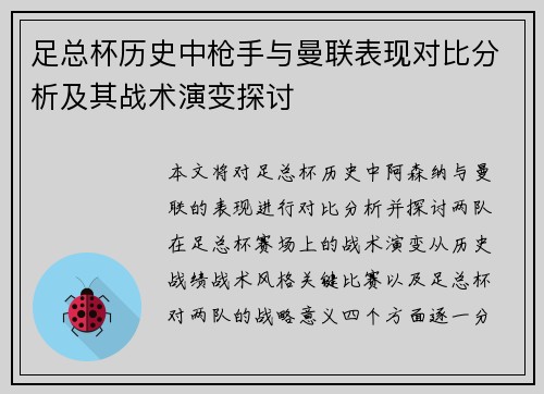 足总杯历史中枪手与曼联表现对比分析及其战术演变探讨
