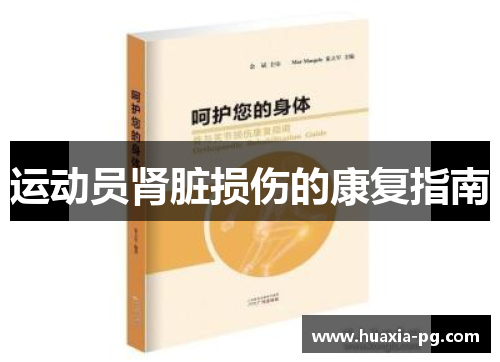 运动员肾脏损伤的康复指南