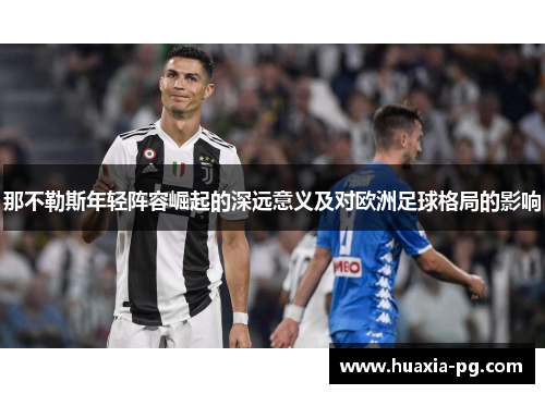 那不勒斯年轻阵容崛起的深远意义及对欧洲足球格局的影响