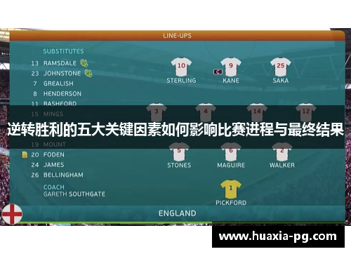 逆转胜利的五大关键因素如何影响比赛进程与最终结果