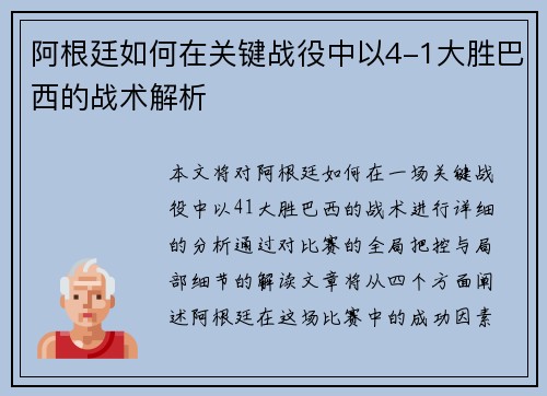 阿根廷如何在关键战役中以4-1大胜巴西的战术解析