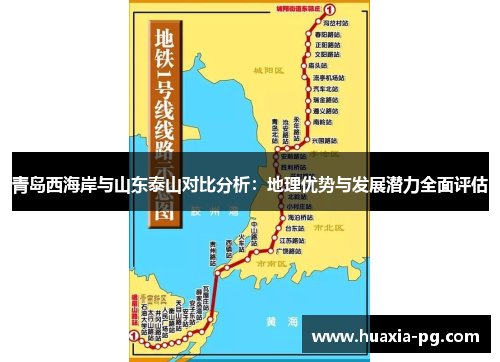 青岛西海岸与山东泰山对比分析:地理优势与发展潜力全面评估 青岛西海岸与山东泰山对比分析:地理优势与发展潜力全面评估