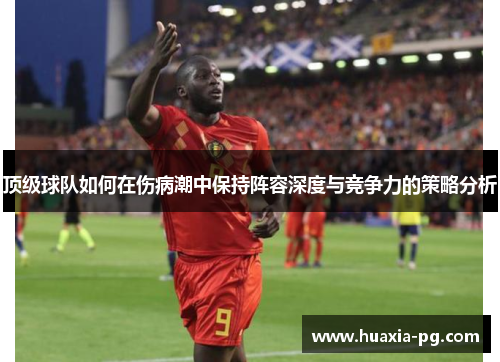顶级球队如何在伤病潮中保持阵容深度与竞争力的策略分析