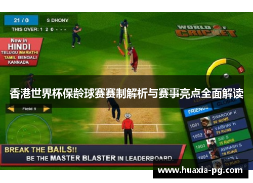 香港世界杯保龄球赛赛制解析与赛事亮点全面解读