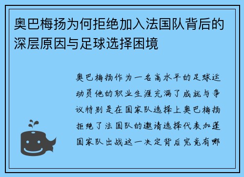 奥巴梅扬为何拒绝加入法国队背后的深层原因与足球选择困境 奥巴梅扬为何拒绝加入法国队背后的深层原因与足球选择困境