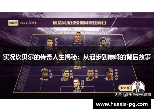 实况坎贝尔的传奇人生揭秘：从起步到巅峰的背后故事