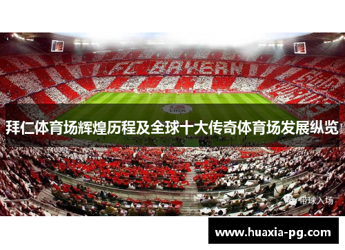 拜仁体育场辉煌历程及全球十大传奇体育场发展纵览