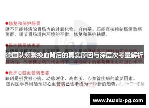 德国队频繁换血背后的真实原因与深层次考量解析