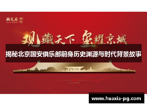 揭秘北京国安俱乐部前身历史渊源与时代背景故事