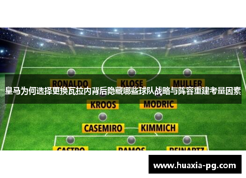 皇马为何选择更换瓦拉内背后隐藏哪些球队战略与阵容重建考量因素