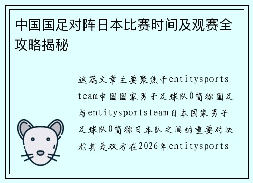 中国国足对阵日本比赛时间及观赛全攻略揭秘