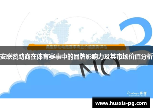 安联赞助商在体育赛事中的品牌影响力及其市场价值分析 安联赞助商在体育赛事中的品牌影响力及其市场价值分析