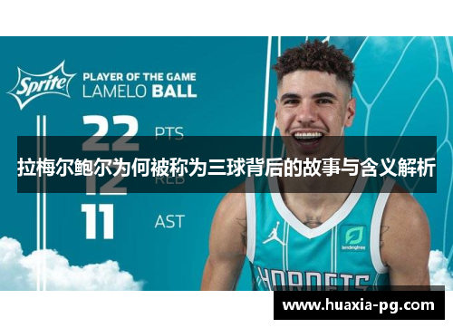 拉梅尔鲍尔为何被称为三球背后的故事与含义解析