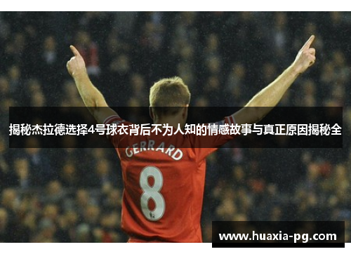 揭秘杰拉德选择4号球衣背后不为人知的情感故事与真正原因揭秘全