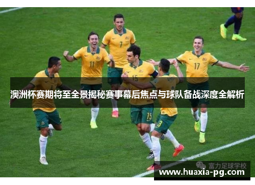 澳洲杯赛期将至全景揭秘赛事幕后焦点与球队备战深度全解析