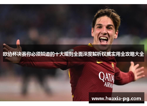 欧协杯决赛你必须知道的十大规则全面深度解析权威实用全攻略大全