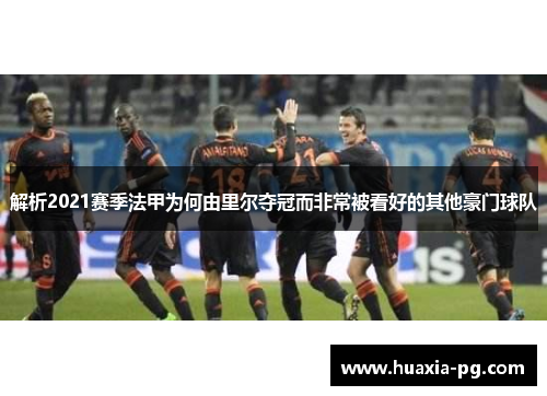 解析2021赛季法甲为何由里尔夺冠而非常被看好的其他豪门球队