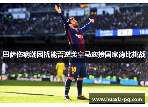巴萨伤病潮困扰能否逆袭皇马迎接国家德比挑战