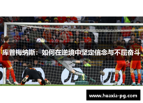 库普梅纳斯：如何在逆境中坚定信念与不屈奋斗