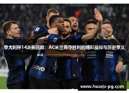 意大利杯14决赛回顾：AC米兰勇夺胜利的精彩战役与历史意义