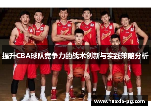 提升CBA球队竞争力的战术创新与实践策略分析