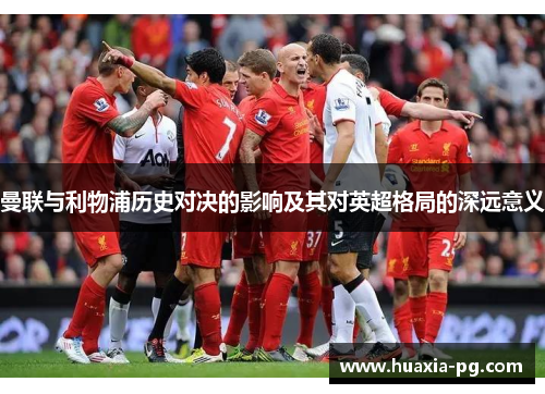 曼联与利物浦历史对决的影响及其对英超格局的深远意义