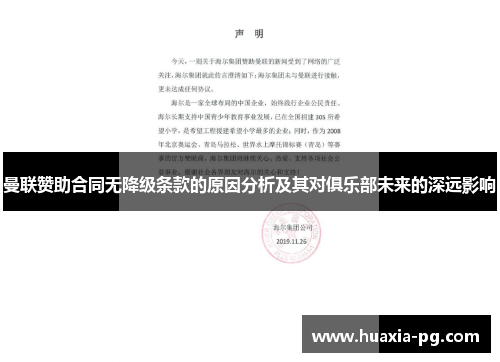 曼联赞助合同无降级条款的原因分析及其对俱乐部未来的深远影响