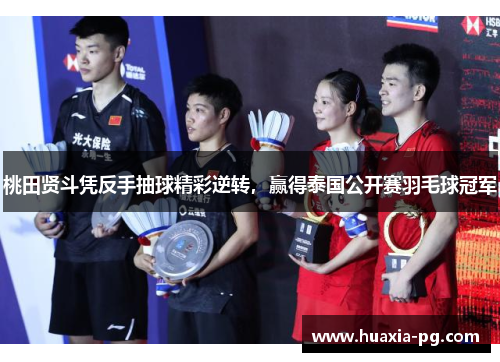 桃田贤斗凭反手抽球精彩逆转,赢得泰国公开赛羽毛球冠军 桃田贤斗凭反手抽球精彩逆转,赢得泰国公开赛羽毛球冠军