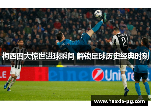 梅西四大惊世进球瞬间 解锁足球历史经典时刻
