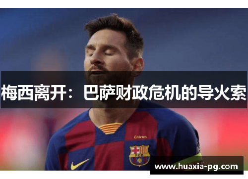 梅西离开：巴萨财政危机的导火索