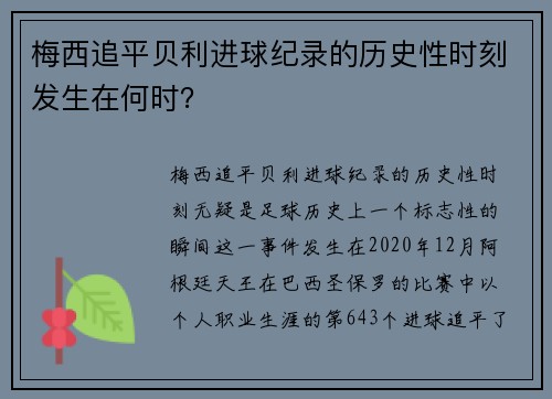 梅西追平贝利进球纪录的历史性时刻发生在何时? 梅西追平贝利进球纪录的历史性时刻发生在何时?