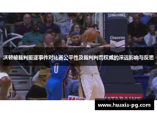 沃顿被裁判驱逐事件对比赛公平性及裁判判罚权威的深远影响与反思