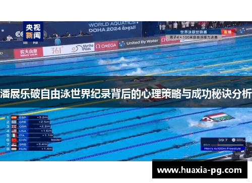 潘展乐破自由泳世界纪录背后的心理策略与成功秘诀分析