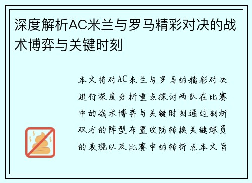 深度解析AC米兰与罗马精彩对决的战术博弈与关键时刻