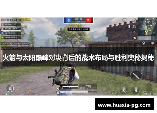 火箭与太阳巅峰对决背后的战术布局与胜利奥秘揭秘