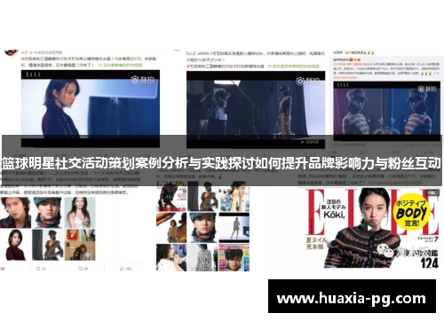 篮球明星社交活动策划案例分析与实践探讨如何提升品牌影响力与粉丝互动