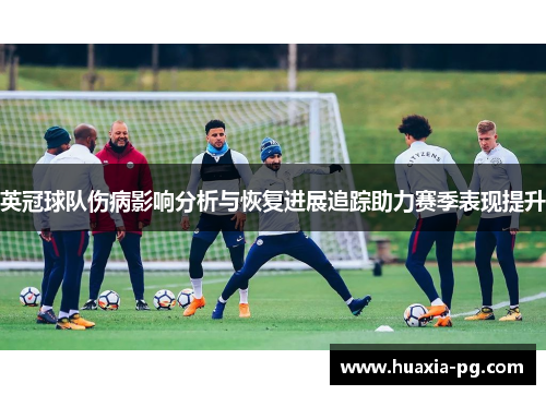 英冠球队伤病影响分析与恢复进展追踪助力赛季表现提升