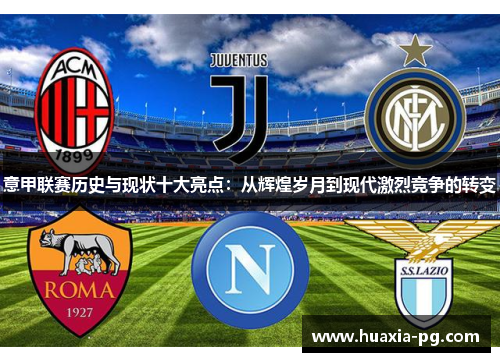 意甲联赛历史与现状十大亮点：从辉煌岁月到现代激烈竞争的转变