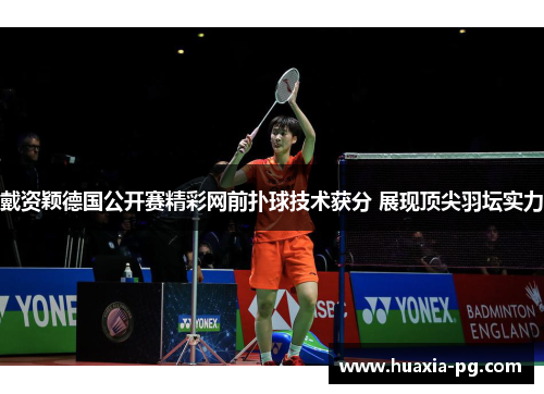 戴资颖德国公开赛精彩网前扑球技术获分 展现顶尖羽坛实力 戴资颖德国公开赛精彩网前扑球技术获分 展现顶尖羽坛实力