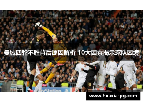 曼城四轮不胜背后原因解析 10大因素揭示球队困境 曼城四轮不胜背后原因解析 10大因素揭示球队困境