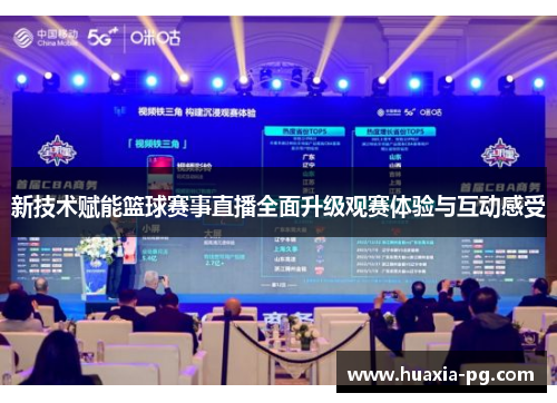 新技术赋能篮球赛事直播全面升级观赛体验与互动感受 新技术赋能篮球赛事直播全面升级观赛体验与互动感受