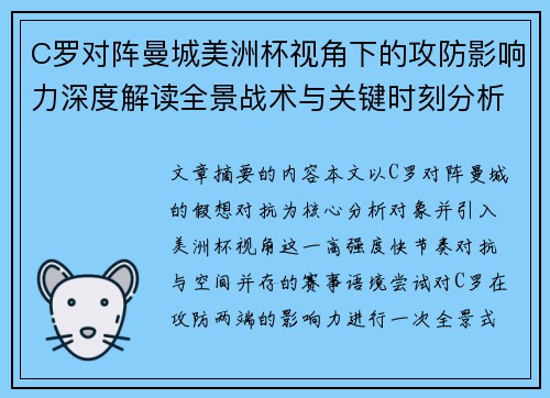 C罗对阵曼城美洲杯视角下的攻防影响力深度解读全景战术与关键时刻分析